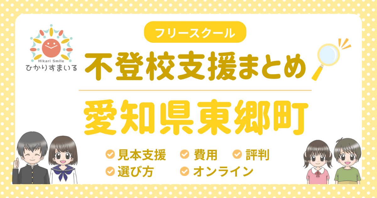 東郷町 フリースクール 不登校