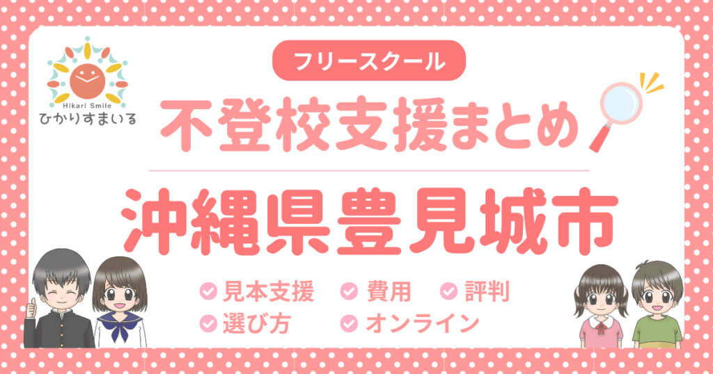 豊見城市 フリースクール 不登校