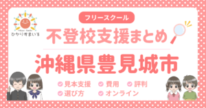 豊見城市 フリースクール 不登校