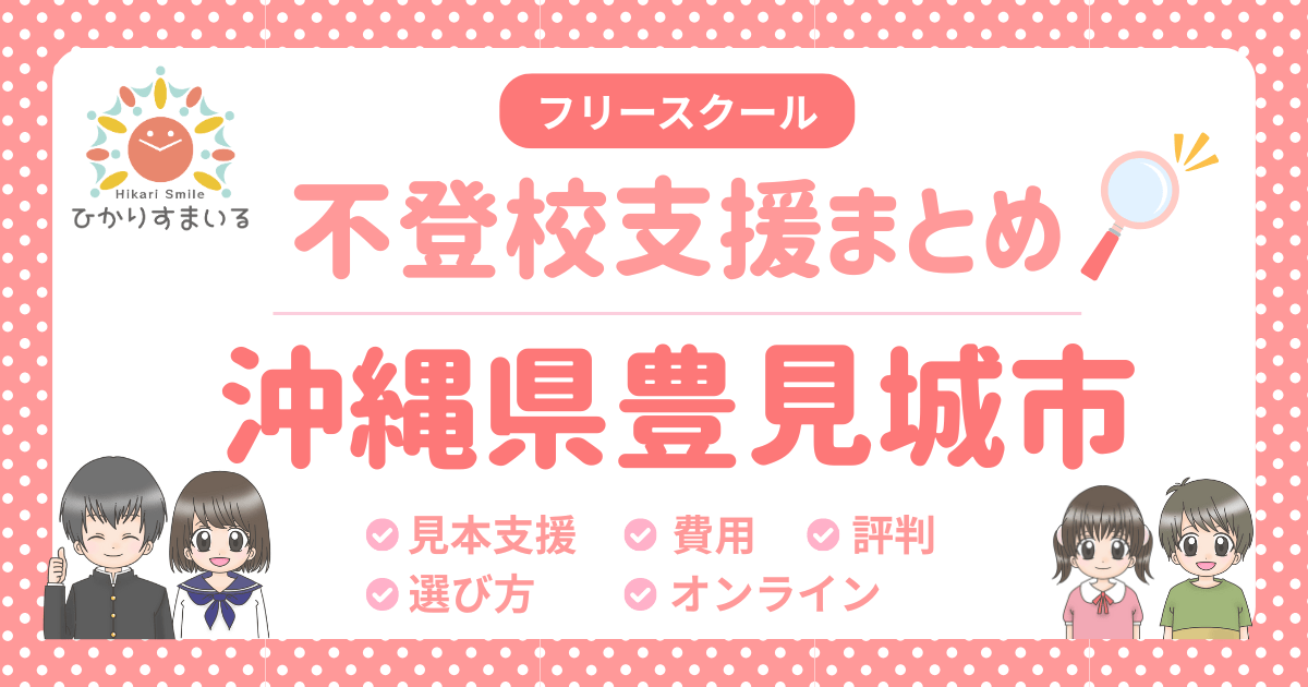 豊見城市 フリースクール 不登校