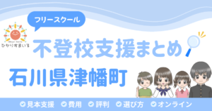津幡町 フリースクール 不登校
