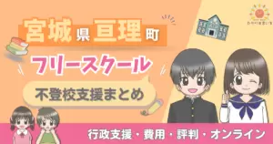 亘理町 フリースクール 不登校