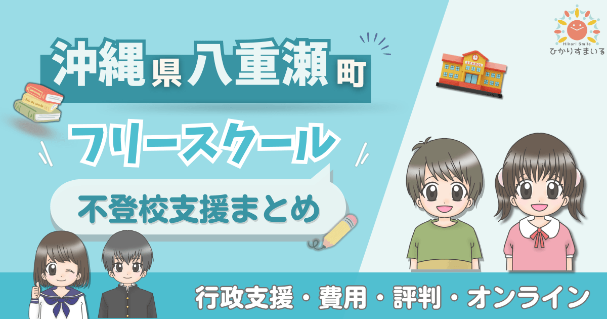 八重洲町 フリースクール 不登校