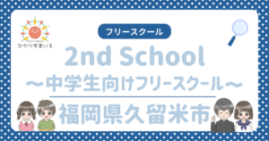 2nd School〜中学生向けフリースクール〜 フリースクール 不登校 久留米市