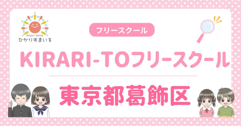 KIRARI-TOフリースクール 葛飾区 フリースクール 不登校