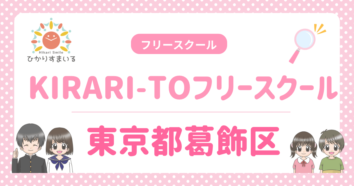 KIRARI-TOフリースクール 葛飾区 フリースクール 不登校