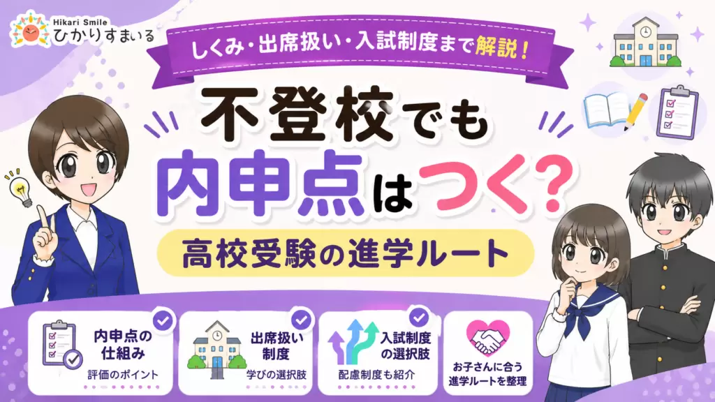 不登校　内申点