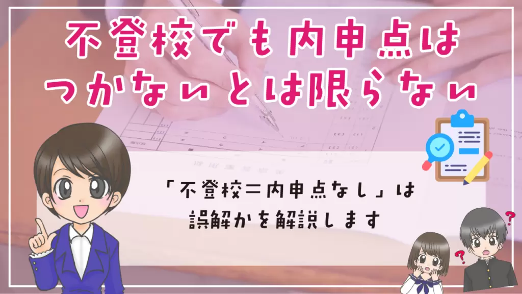 不登校　内申点　不登校でも内申点は「つかない」とは限らない　広がっている誤解