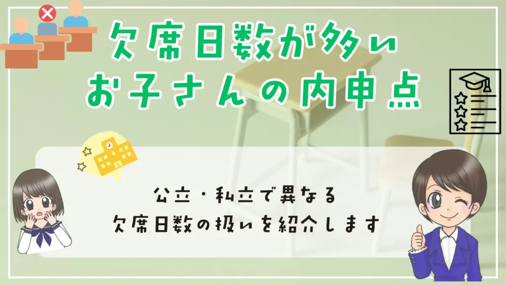 不登校　内申点　欠席日数が多いお子さんの内申点　公立・私立で扱いが違う
