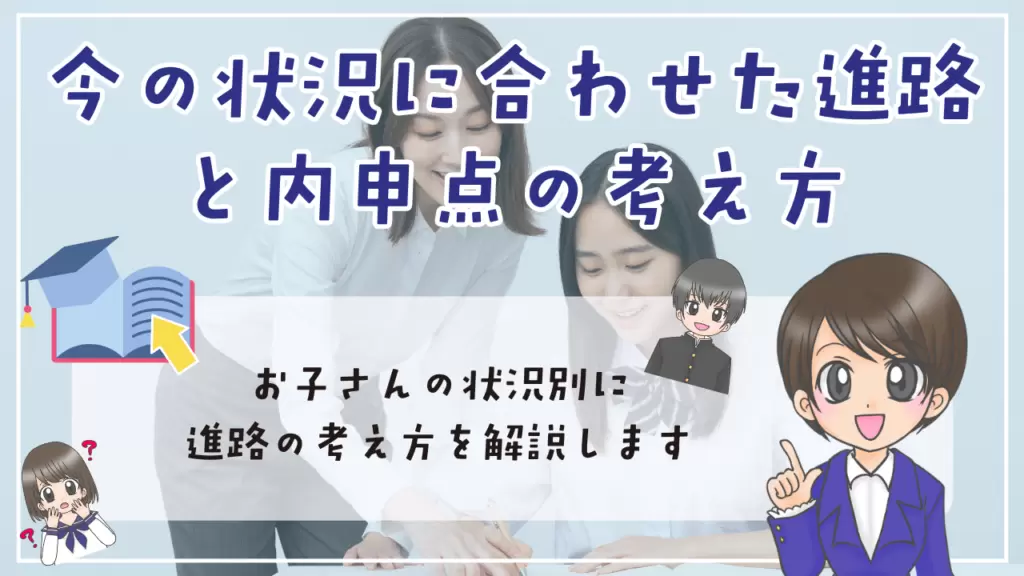 不登校　内申点　今の状況に合わせた進路と内申点の考え方