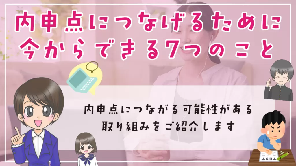 不登校　内申点　内申点につなげるために今からできる7つのこと