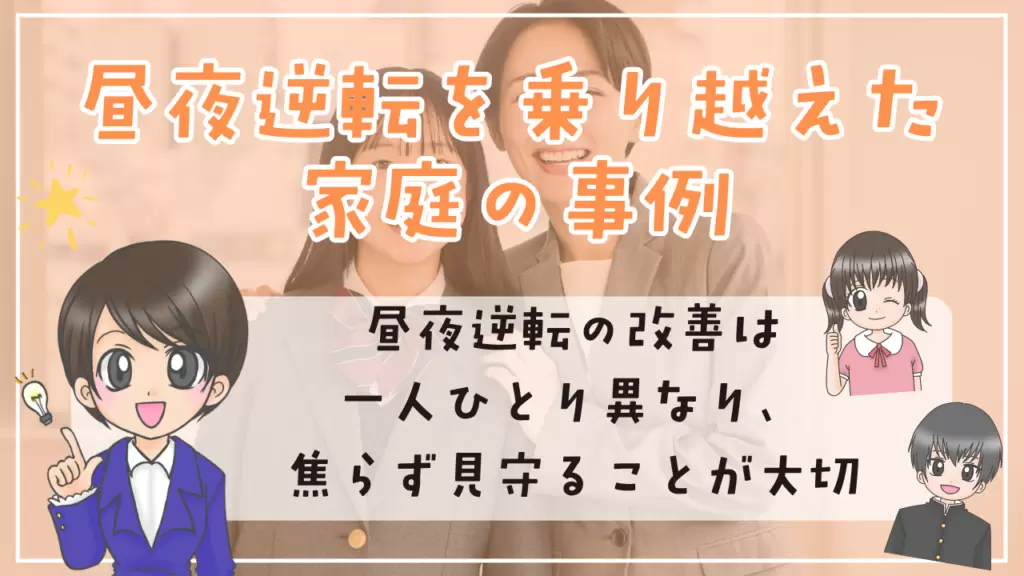 不登校　昼夜逆転　事例