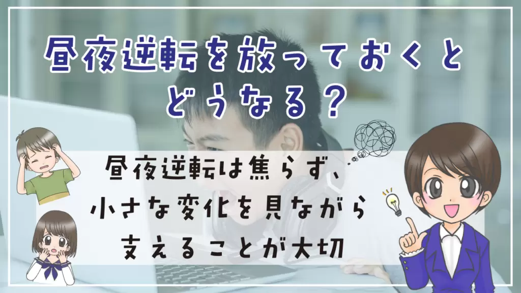 不登校　昼夜逆転　放っておく