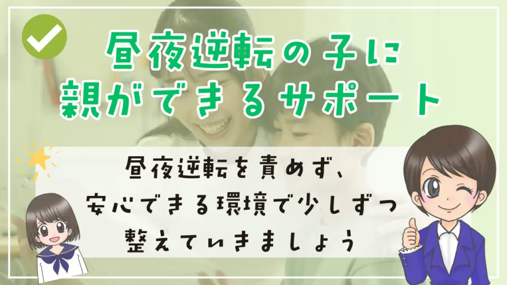 不登校　昼夜逆転　サポート