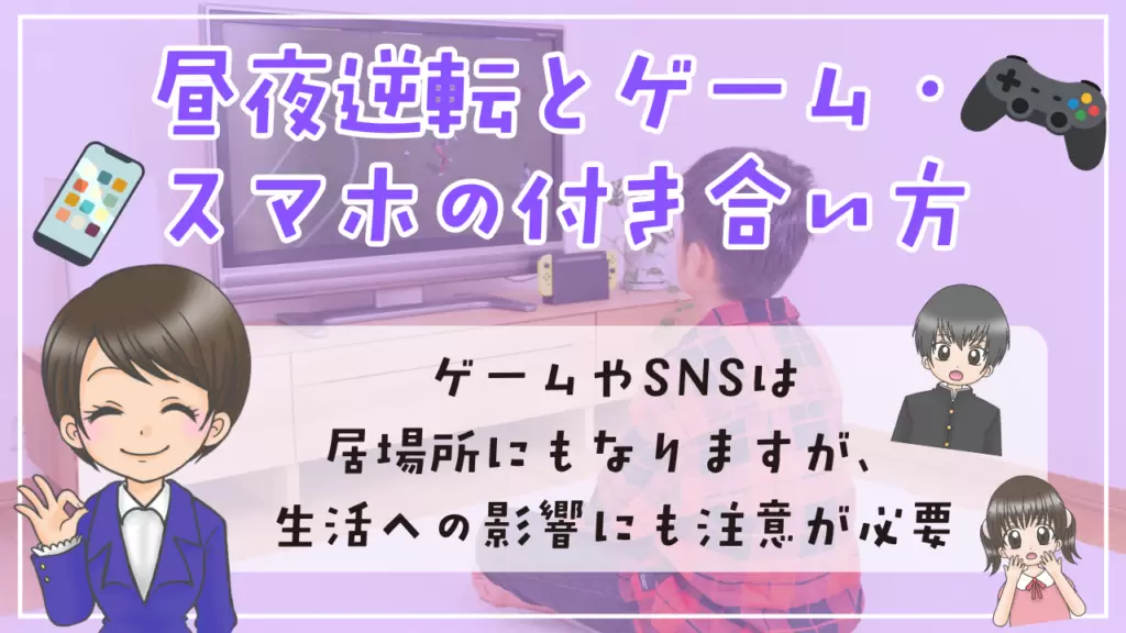 不登校　昼夜逆転　スマホ　ゲーム