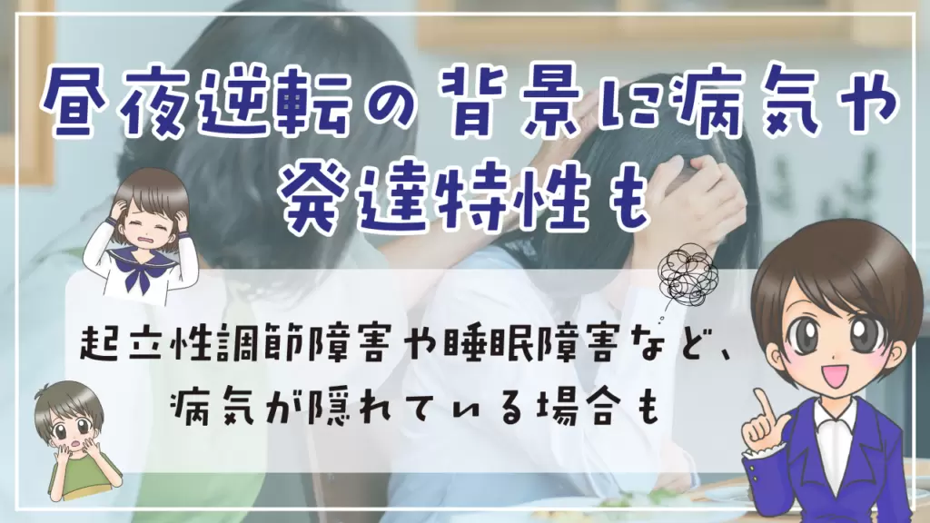 不登校　昼夜逆転　発達障害　病気