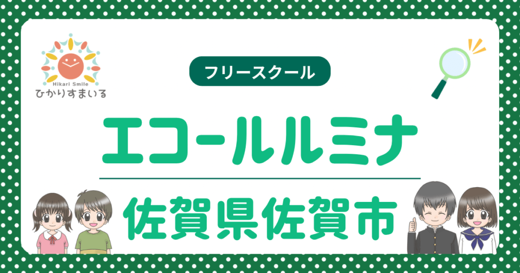 エコールルミナ 佐賀市 フリースクール 不登校