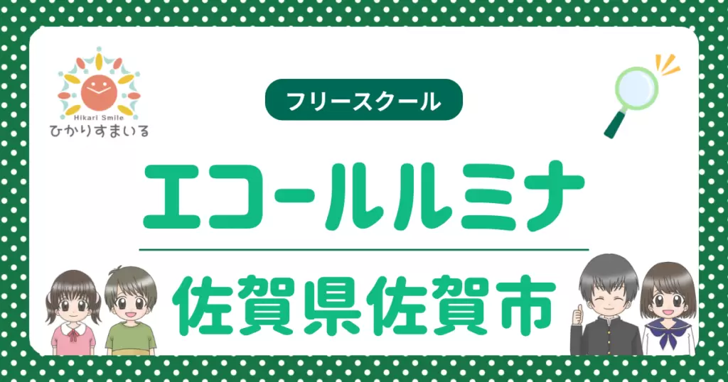 エコールルミナ 佐賀市 フリースクール 不登校