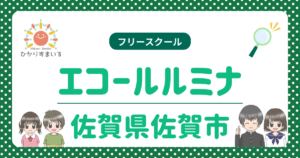 エコールルミナ 佐賀市 フリースクール 不登校