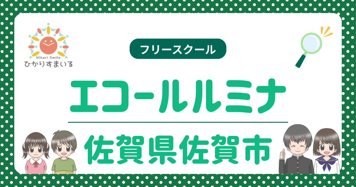 エコールルミナ 佐賀市 フリースクール 不登校