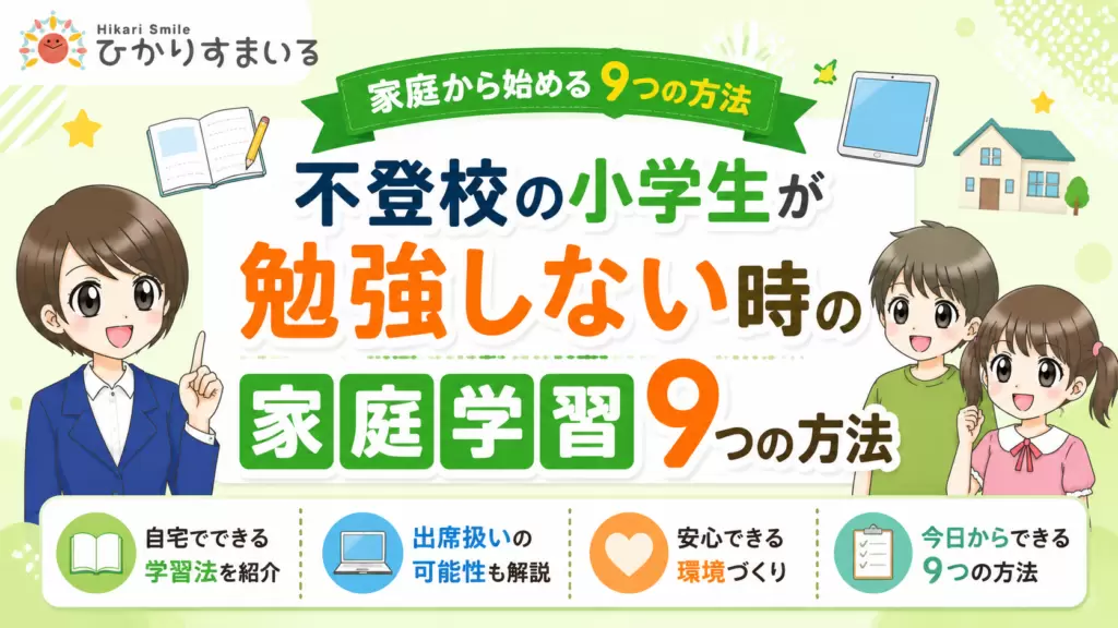 不登校 小学生 勉強しない