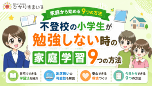 不登校 小学生 勉強しない