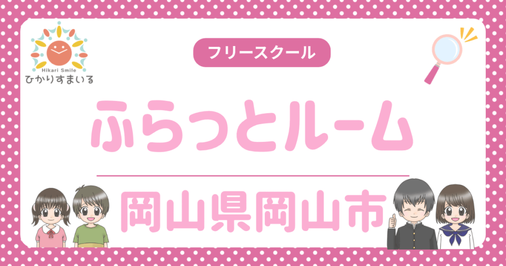 ふらっとルーム 岡山市 フリースクール 不登校