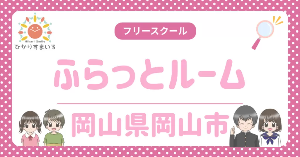 ふらっとルーム 岡山市 フリースクール 不登校