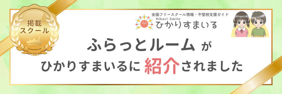 ひかりすまいる掲載スクール