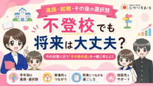 不登校　将来　その後　