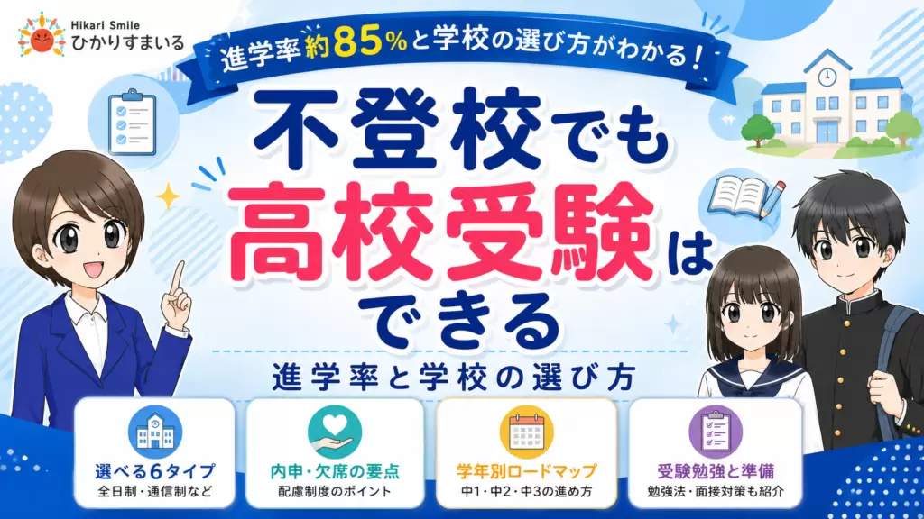 不登校　高校受験