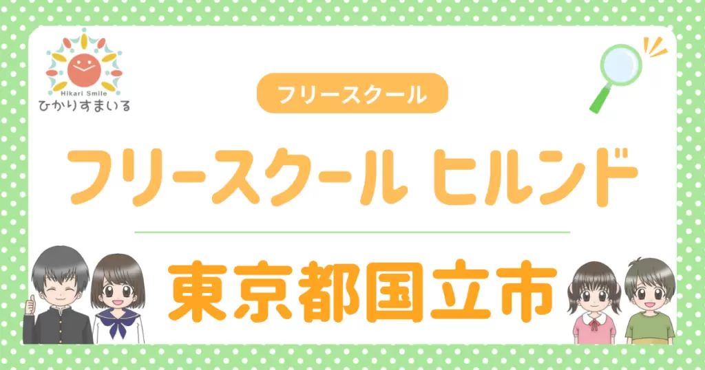 フリースクール ヒルンド 不登校 フリースクール 国立市