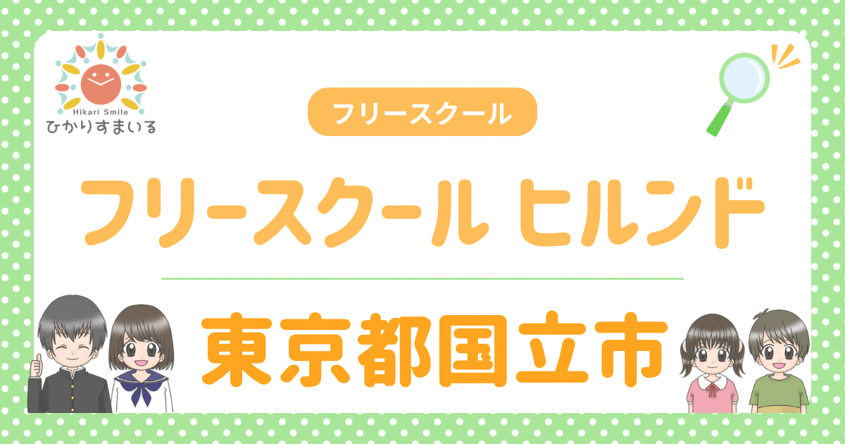 フリースクール ヒルンド 不登校 フリースクール 国立市