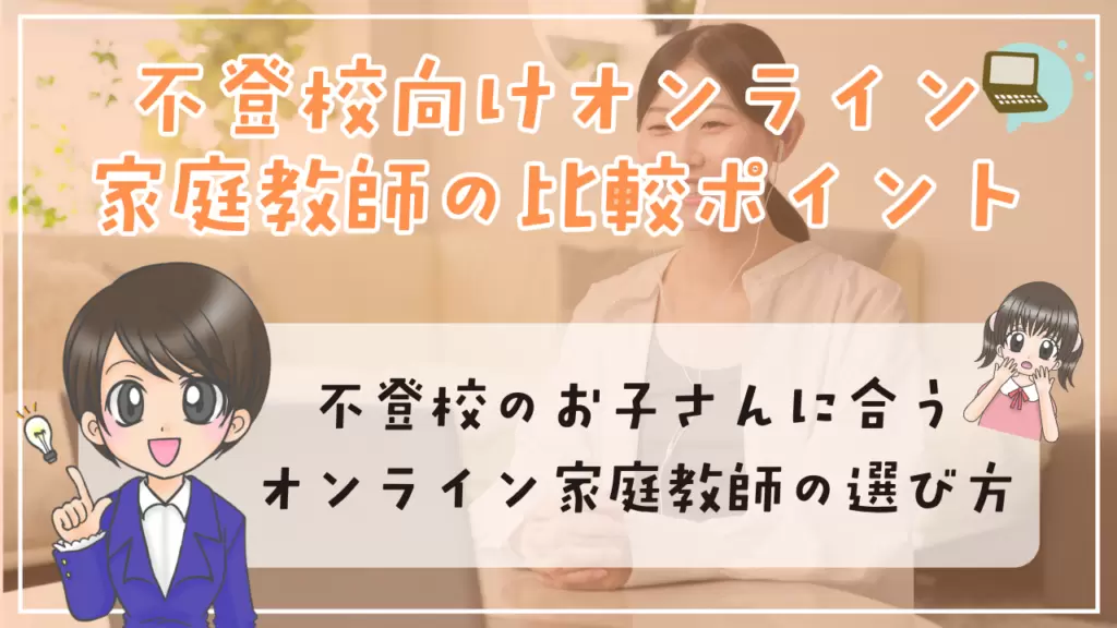 不登校 家庭教師 オンライン 比較