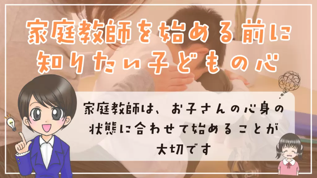 不登校 家庭教師 心理