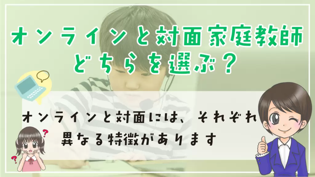 不登校 家庭教師 オンライン 対面