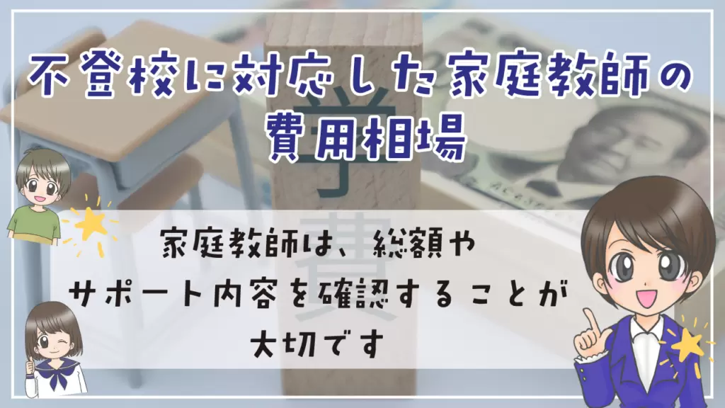 不登校 家庭教師 費用相場