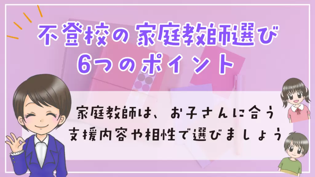 不登校 家庭教師 選び方 ポイント