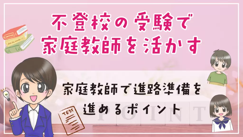 不登校 家庭教師 受験