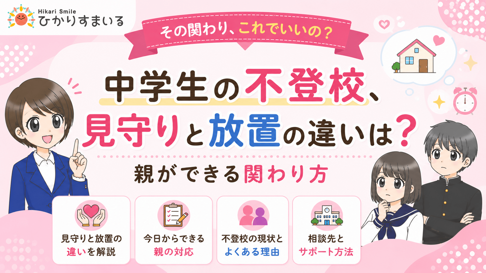 不登校 中学生 ほっといていい