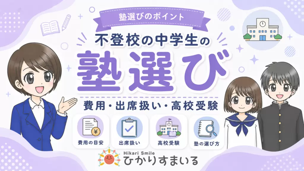 不登校 中学生 塾