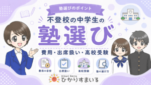 不登校 中学生 塾