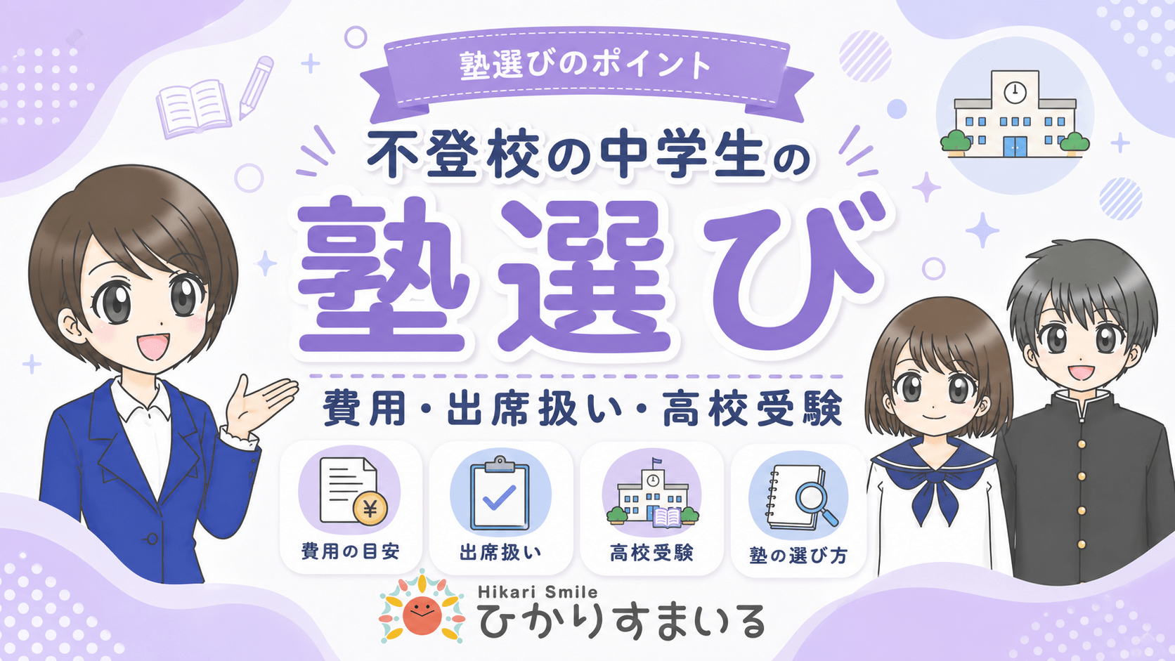 不登校 中学生 塾