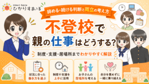 不登校　親　仕事