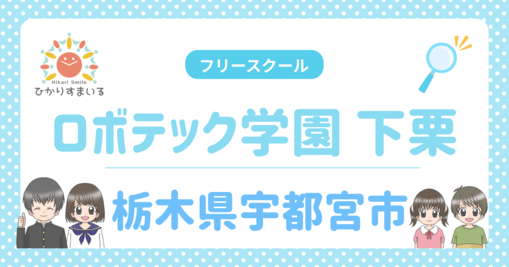 ロボテック学園 下栗 宇都宮市 フリースクール 不登校