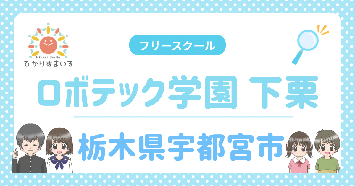 ロボテック学園 下栗 宇都宮市 フリースクール 不登校