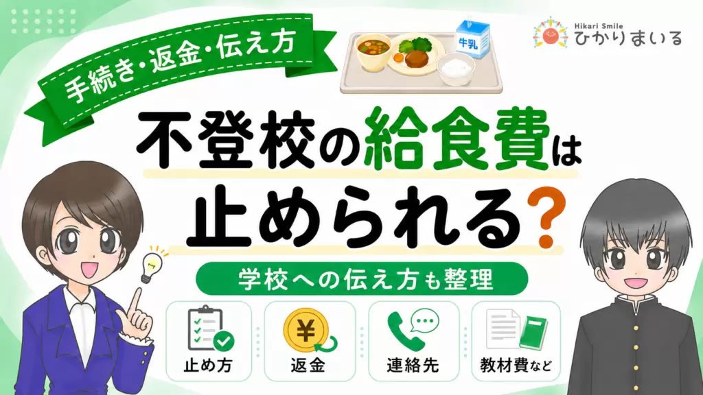 給食費　不登校