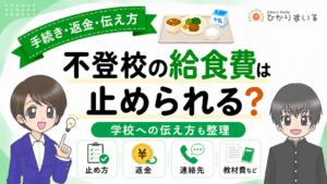 給食費　不登校