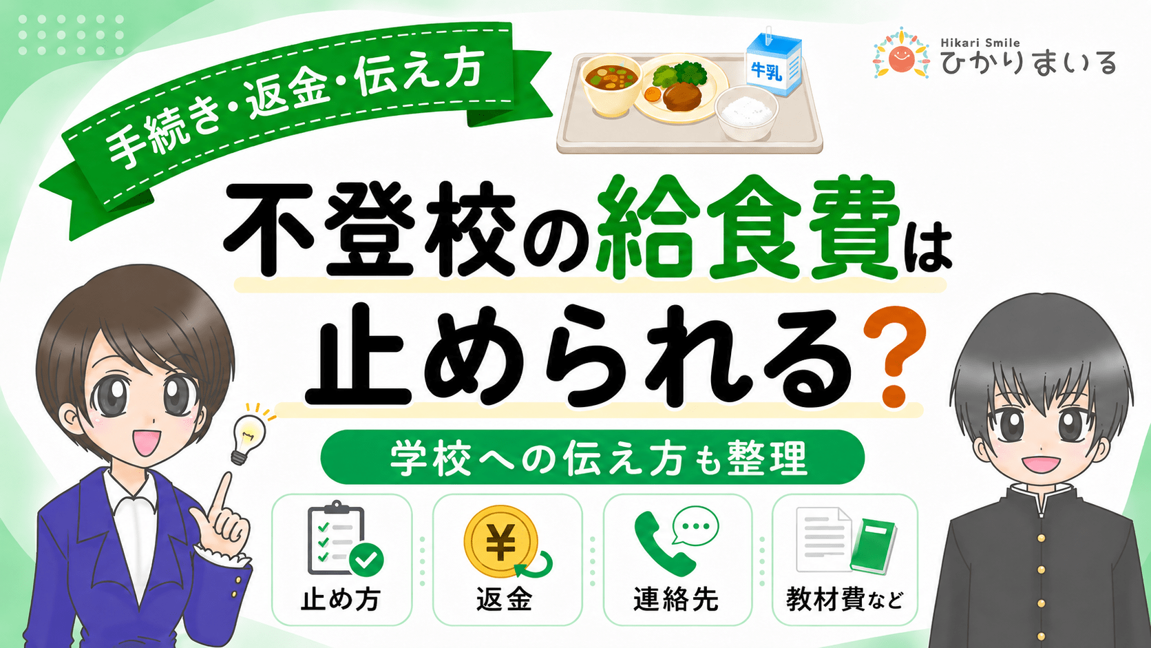 給食費　不登校