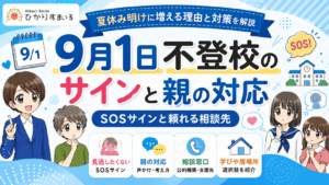 9月1日　不登校　